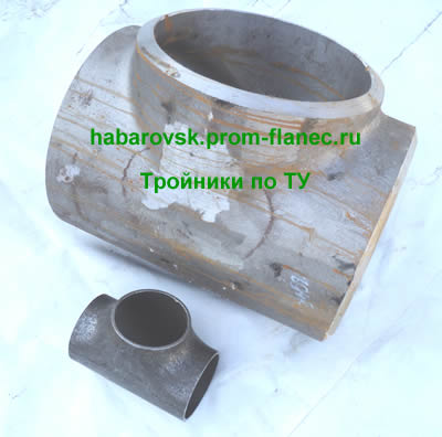 Тройники по ТУ Хабаровск